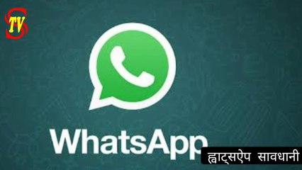 WhatsApp  का उपयोग करते हैं तो हो जाएँ सावधान ।  एक बार ज़रूर देखें