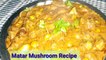 मटर मशरुम की सब्ज़ी I Matar Mushroom Curry Recipe I Mushroom With Green Peas