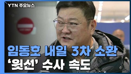 '경선 의혹' 임동호 내일 3차 소환...'윗선' 수사 속도 / YTN