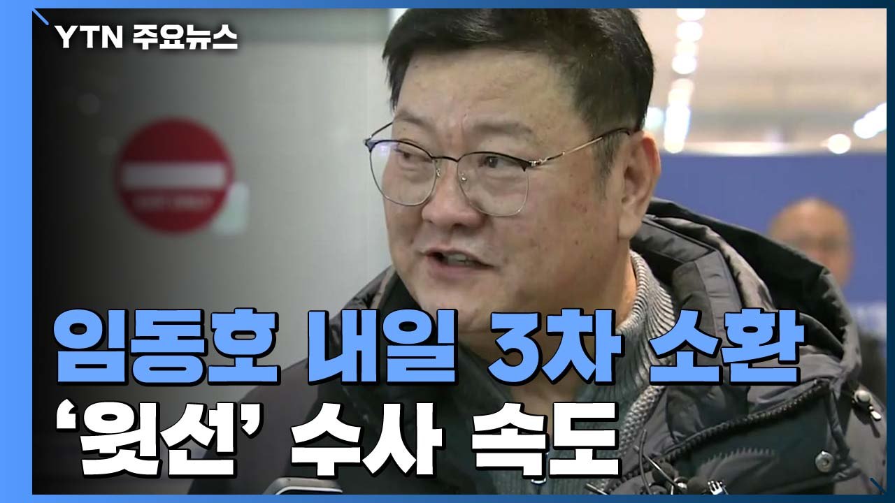 '경선 의혹' 임동호 내일 3차 소환...'윗선' 수사 속도 / YTN