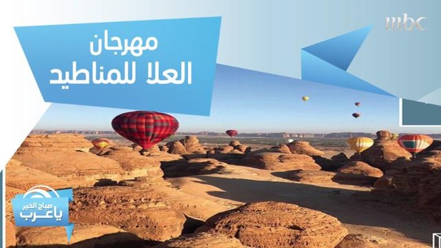 مهرجان العلا للمناطيد أحد فعاليات شتاء طنطورة يبدأ 2 يناير..وحفل فني لأبرز إبداعات بيتهوفن