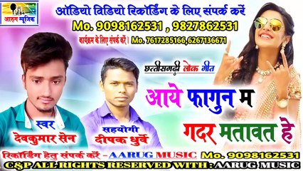 Aaye fagun ma gadar matavat he / आये फागुन म गदर मतावत हे / devkumar sen / new cg song 2020 / Aarug Music