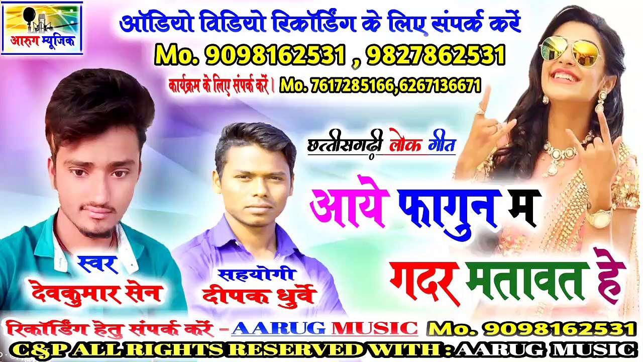 Aaye fagun ma gadar matavat he / आये फागुन म गदर मतावत हे / devkumar sen / new cg song 2020 / Aarug Music
