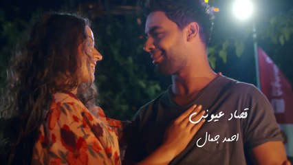 Ahmed Gamal - Osad Oiouny   Music Video - 2019   احمد جمال - قصاد عيونى