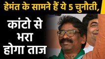 Hemant Soren: Jharkhand में new Government  के सामने होंगी 5 चुनौतियां। वनइंडिया हिंदी