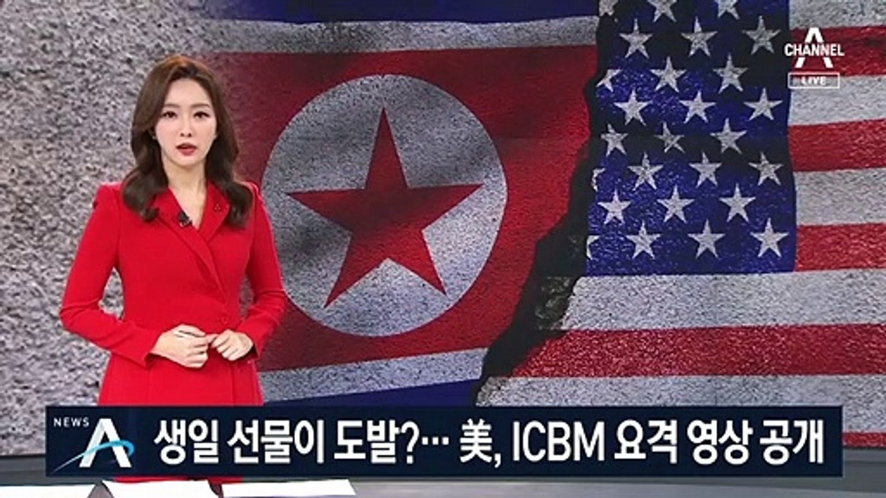 생일 선물이 도발?…美, ICBM 요격 영상 공개