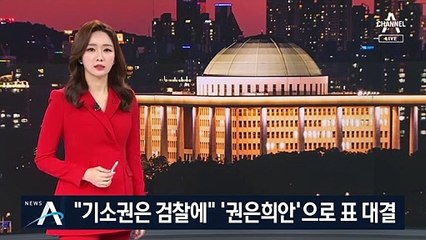 “기소권은 검찰에”…‘권은희안’으로 표 대결