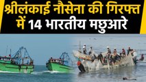 Sri Lanka की Navy ने 14 Indian Fishermen को क्यों किया Arrest ? | वनइंडिया हिंदी