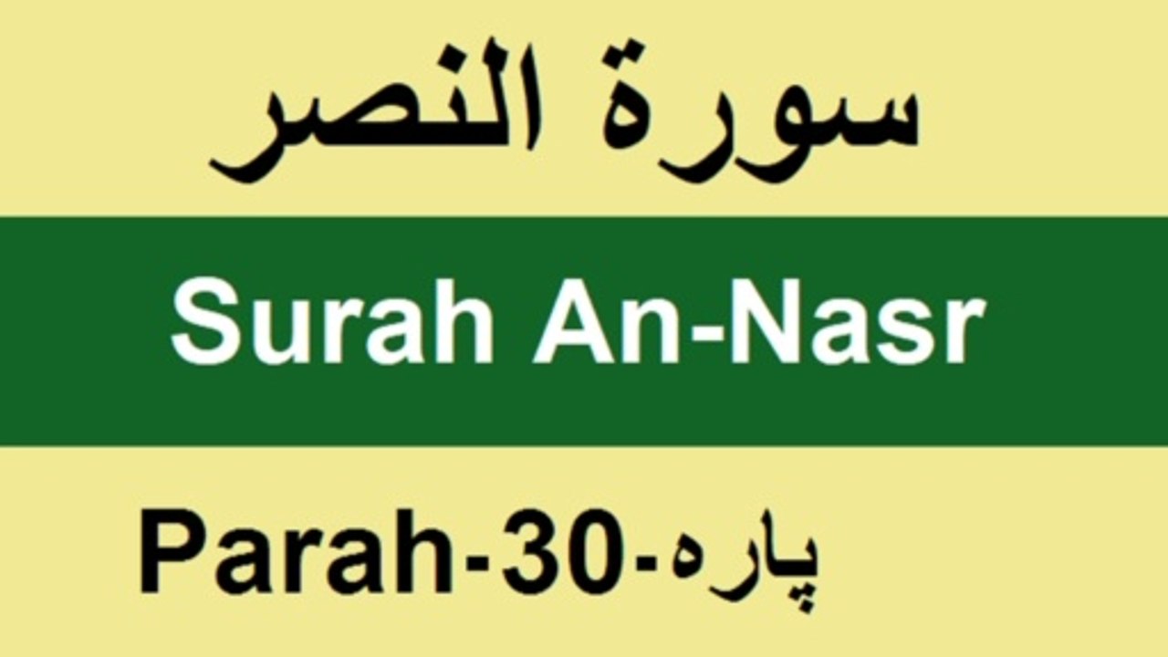 Recitation of Surah AL-Nasr by Allamh Qari Muhammad Sher Zaman Taunsvi/QV||Athar Taunsvi