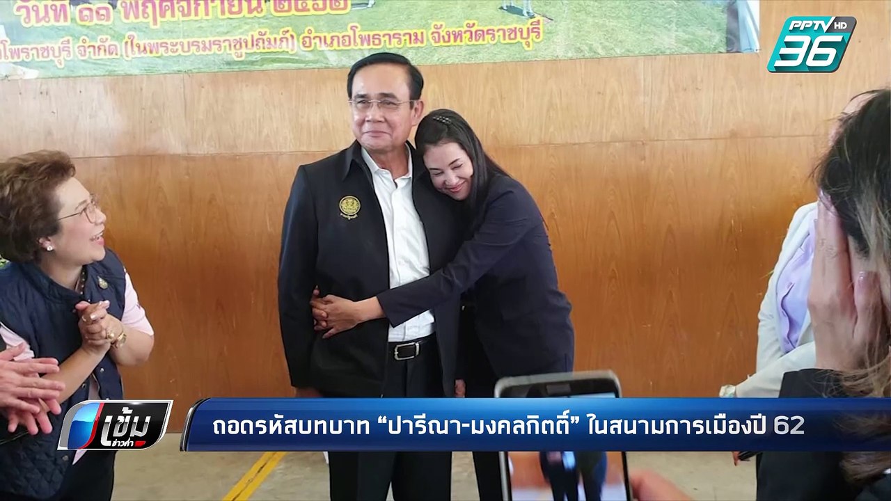 “เอ๋ ปารีณา”ยันทุกอย่างไม่ใช่การแสดง ย้ำ เป็นนิสัยส่วนตัว เพื่อปกป้อง “รัฐบาล-บิ๊กตู่” | เข้มข่าวค่ำ