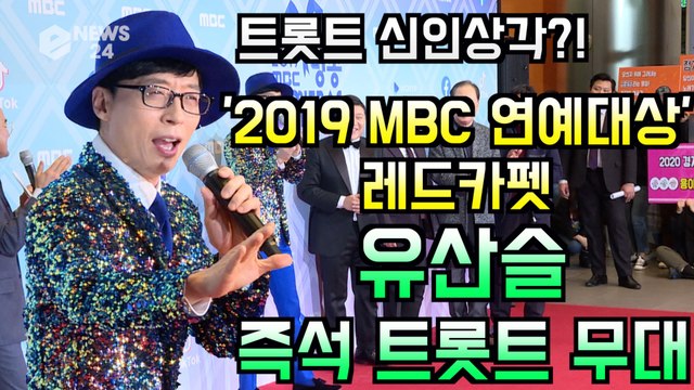 '2019 MBC 연예대상' 유산슬(유재석), 즉석 트롯트 한 소절 '신인 가수각'