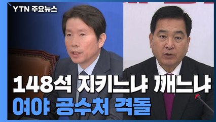 148석, 지키느냐 깨느냐...여야 다시 공수처 격돌 / YTN