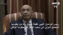 رئيس البرلمان الليبي يدعو المجتمع الدولي الى سحب الاعتراف بحكومة الوفاق