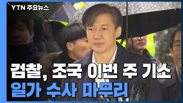 檢, '가족 의혹' 조국 이번 주 기소...'뇌물' 적용하나? / YTN