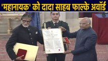 Superstar Amitabh Bachchan को मिला प्रतिष्ठित Dada Sahab Phalke Award | वनइंडिया हिंदी
