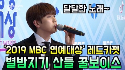 '2019 MBC 연예대상' 별밤지기 산들, 즉석 노래 한 소절 '달달한 고막남친'