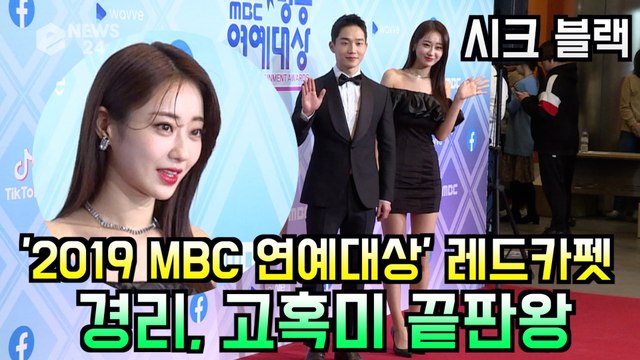 '2019 MBC 연예대상' 경리, 시크 블랙 드레스로 고혹미 끝판왕