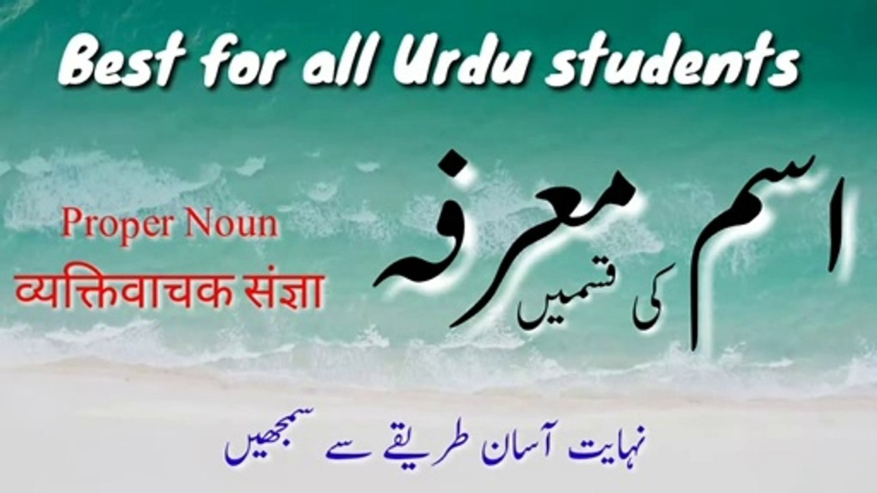 اسم معرفہ اور اس کی اقسام اردو grammar