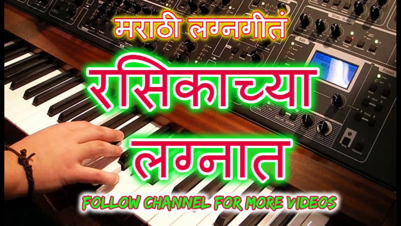 Marathi Lagngeet || Rasikachya Lagnat on Piano