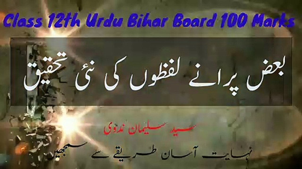 Class 12th Urdu. بعض پرانے لفظوں کی نئی تحقیق