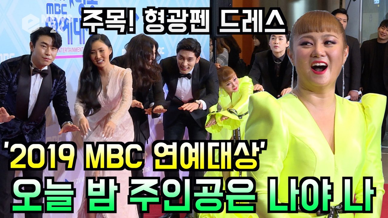 '2019 MBC 연예대상' 박나래, 형광펜 드레스 "오늘 밤 주인공은 나야 나"