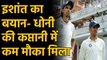 Ishant Sharma speaks on MS Dhoni and Virat Kohli's captaincy difference |वनइंडिया हिंदी