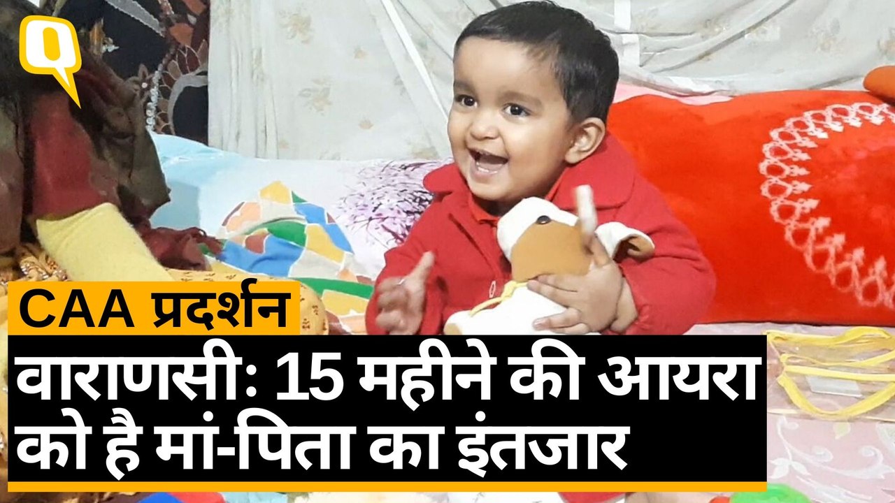 CAA के खिलाफ प्रदर्शन के लिए गए छोटी बच्ची के माता-पिता को ले गई पुलिस, बच्ची को अब भी उनका इंतजार | Quint Hindi