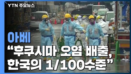 "아베, 文대통령에게 '후쿠시마 해양 배출, 韓의 100분의 1'" / YTN