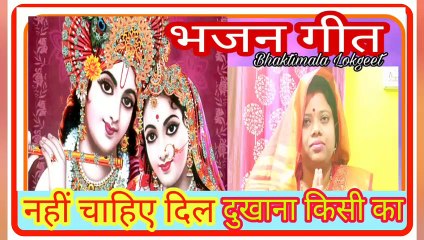 Bhajan geet|| नहीं चाहिए दिल दुखाना किसी का ||Bhartiya bhajan