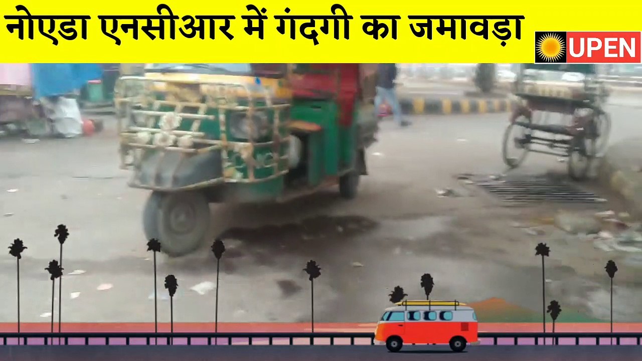 नोएडा एनसीआर में सेक्टर 37 में लगा गंदगी का जमावड़ा