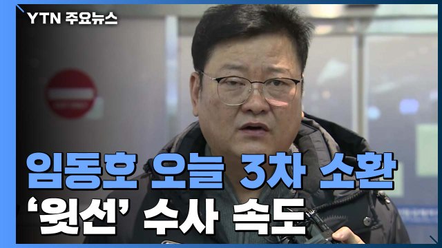 '경선 의혹' 임동호 오늘 3차 소환...'윗선' 수사 속도 / YTN