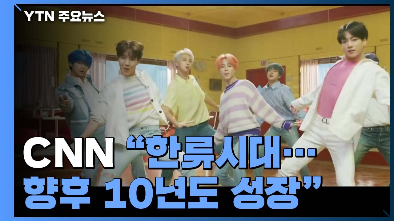 CNN "한류 등 동아시아 대중문화 급성장...향후 10년도 확대" / YTN