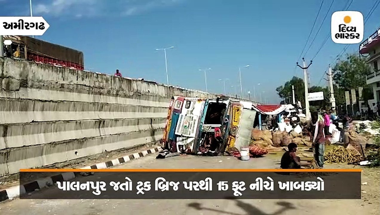 આબુરોડ નજીક ચંદ્રાવતી બ્રિજ પરથી ટ્રક 15 ફૂટ ની...