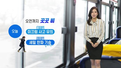 [날씨] 오전까지 비...오후부터 '세밑 한파' / YTN