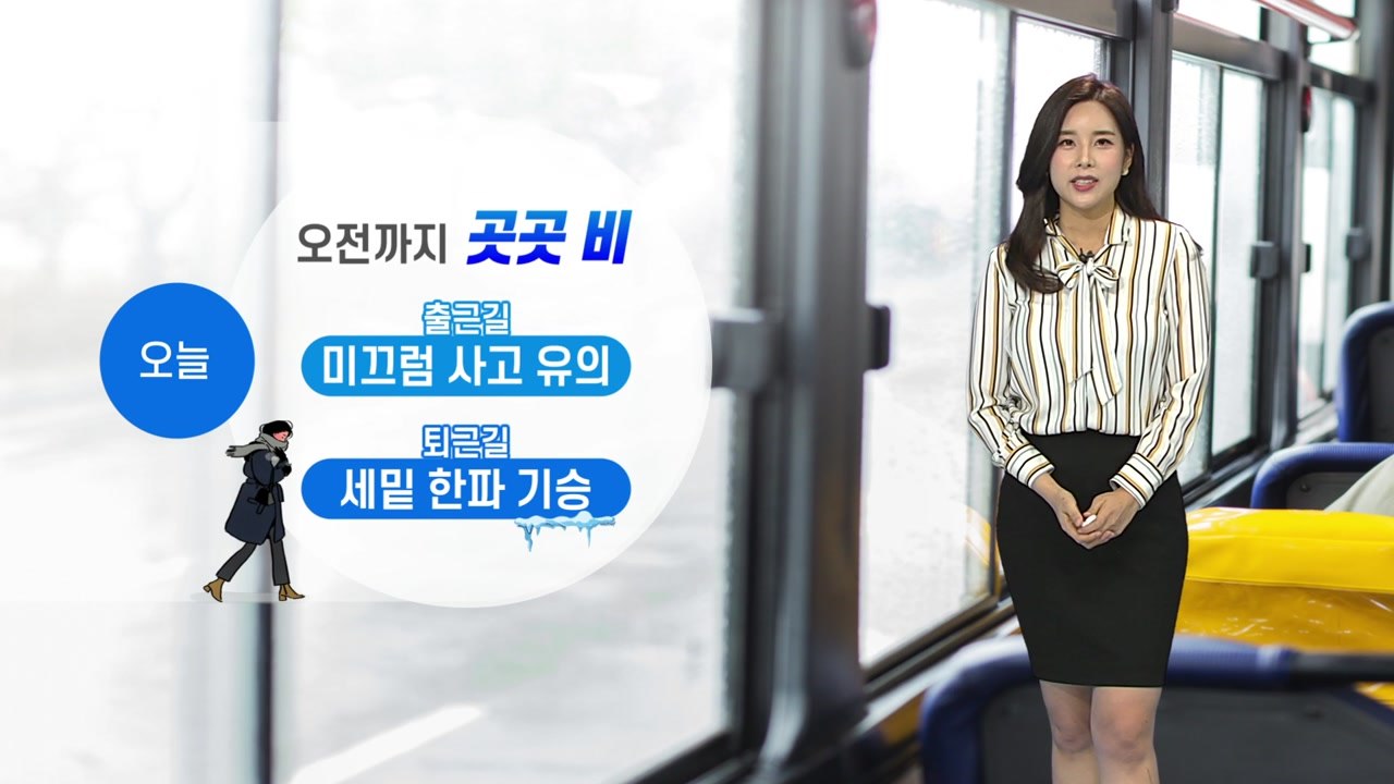 [날씨] 오전까지 비...오후부터 '세밑 한파' / YTN
