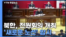 北, 전원회의 개최...'새로운 길' 암시 / YTN