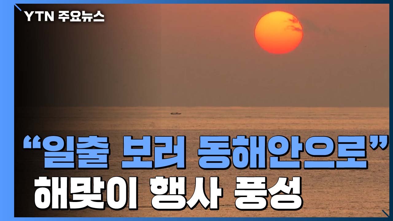 "새해 일출 보러 오세요" 동해안 해맞이 행사 풍성 / YTN