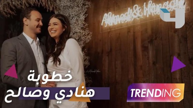 هنادي مهنا وأحمد خالد صالح يحتفلان بخطبتهما