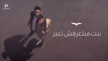Osama Elhady - Bent Mabtea'rafsh tea'bar   أسامة الهادي - بنت مبتعرفش تعبر