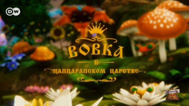 Новогодняя сказка Вовка в Цапцарапском царстве – Заповедник , выпуск 104, 29.12.19