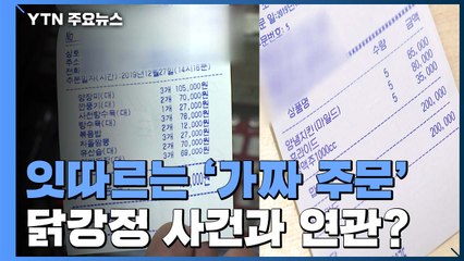 시키지도 않은 음식 백여만 원어치가 한 회사로...무슨 일이? / YTN