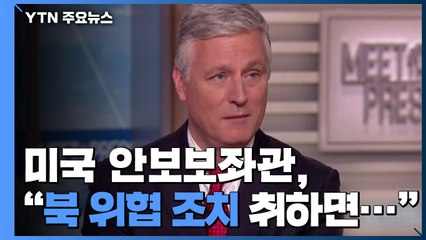 美 안보보좌관 "北 위협적 조치 취하면 적절히 대응" / YTN