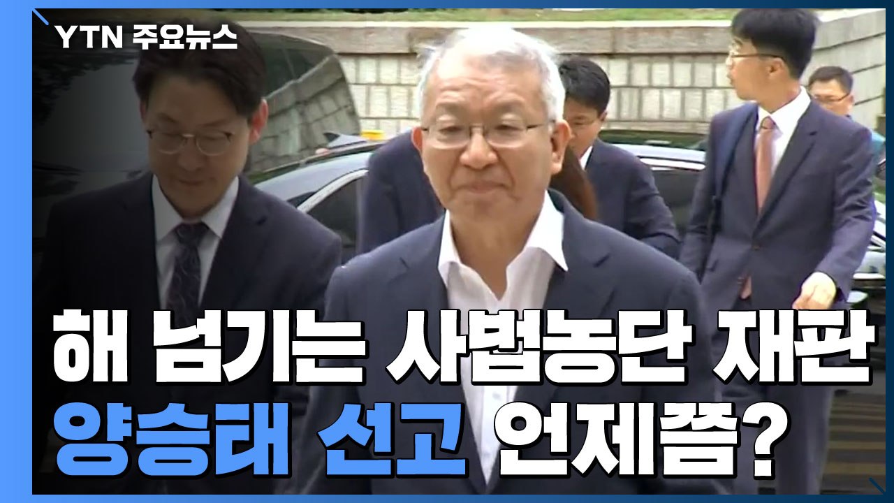 해 넘기는 사법농단 재판...양승태 선고 2020년에도 못 볼 듯 / YTN
