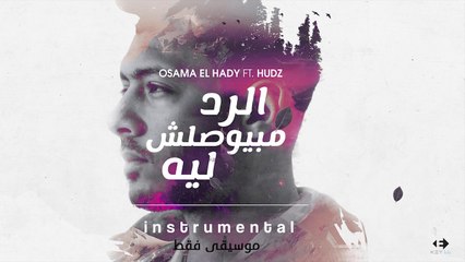 Osama Elhady Ft. Hudz - El Rad Mabiewsalsh Leh ( Instrumental )   موسيقى فقط