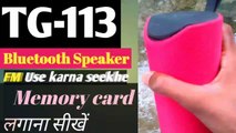 Tg 113 Bluetooth speaker Unboxing And full review | use Fm | use aux Cable mode