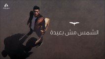 Osama Elhady - Elshams Mush Ba'eida   أسامة الهادي - الشمس مش بعيدة