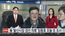 검찰 '울산시장 경선 의혹' 임동호 오늘 세 번째 조사