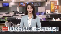 전북 완주 공장서 외국인 노동자 끼임 사고로 사망