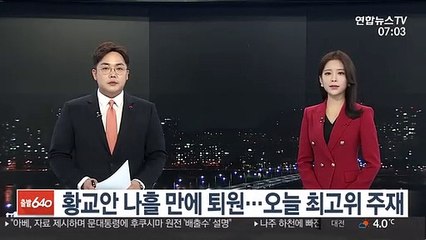 황교안 나흘 만에 퇴원…오늘 최고위 주재
