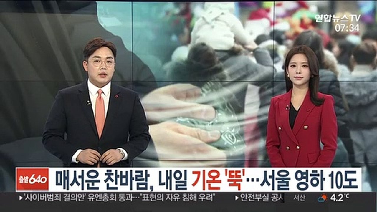 [날씨] 매서운 찬바람, 내일 기온 '뚝'…서울 영하 10도